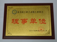 東莞市工業(yè)自動(dòng)化行業(yè)協(xié)會(huì)理事單位